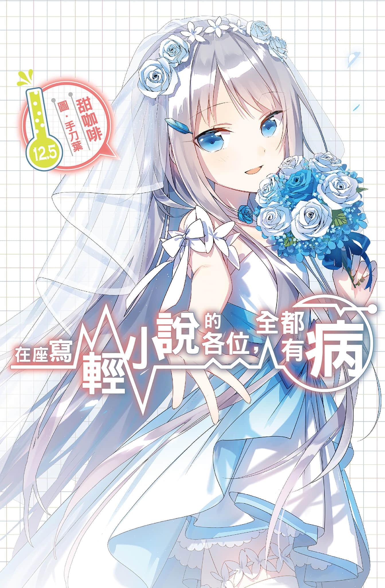 《在座写轻小说的各位，全都有病》12.5 插图（1）