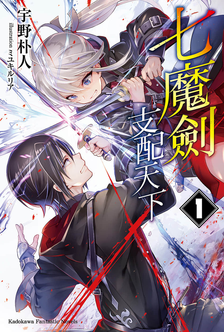 《七魔剑支配天下》1 插图（1）