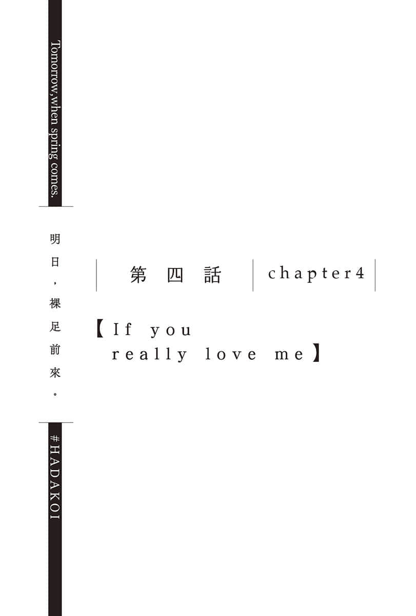 《明日，裸足前来。》2 第四话 chapter4【If you really love me】插图（1）