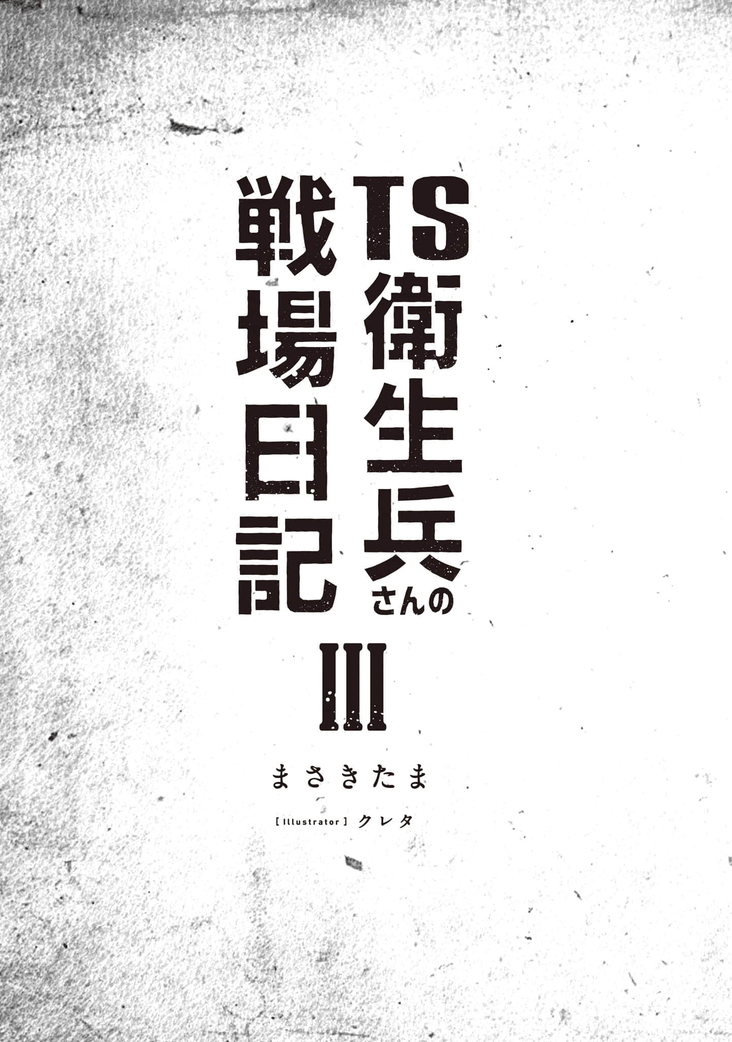 《TS卫生兵的战场日记》3 插图（4）