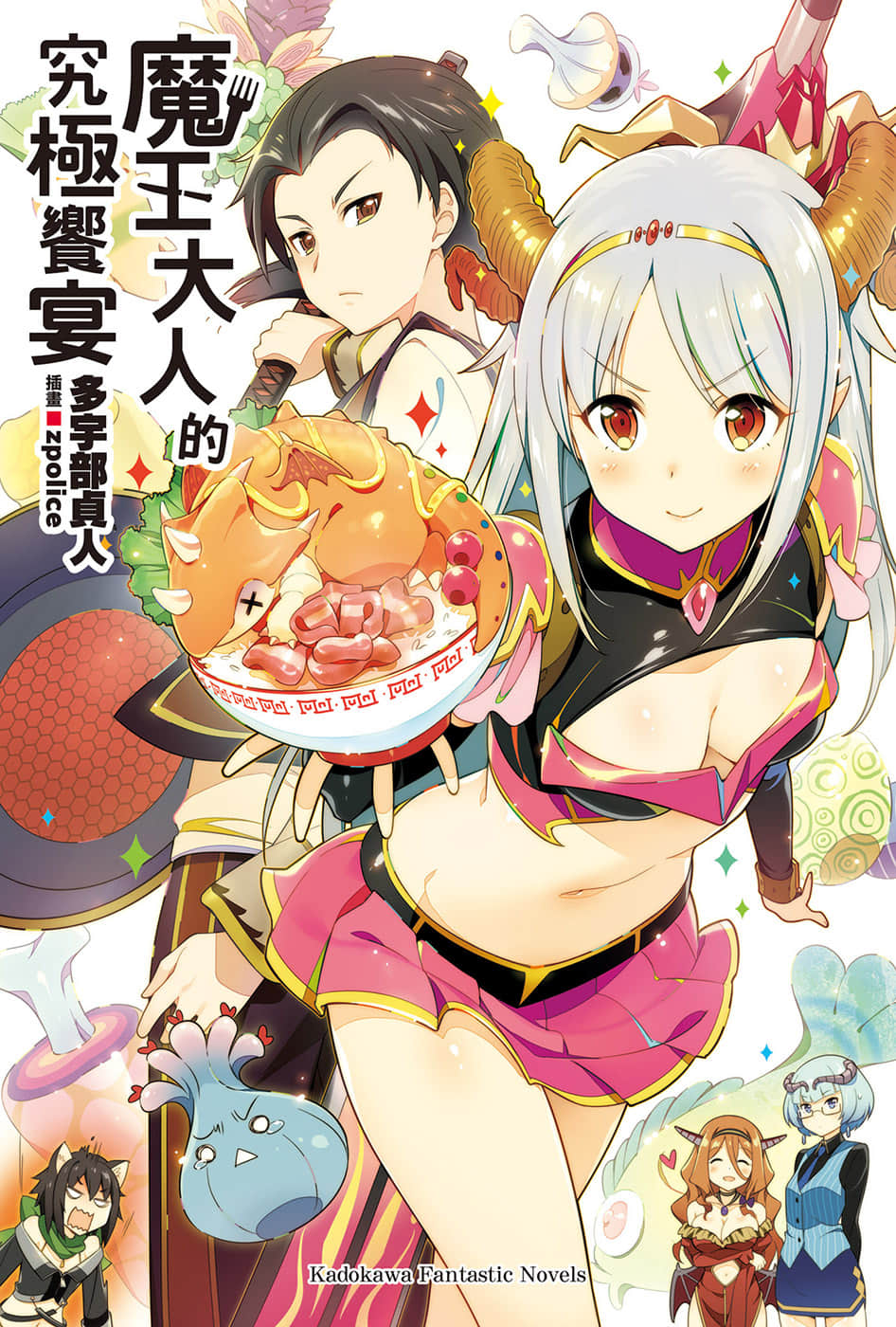 魔王大人的究極饗宴小說插圖（14）