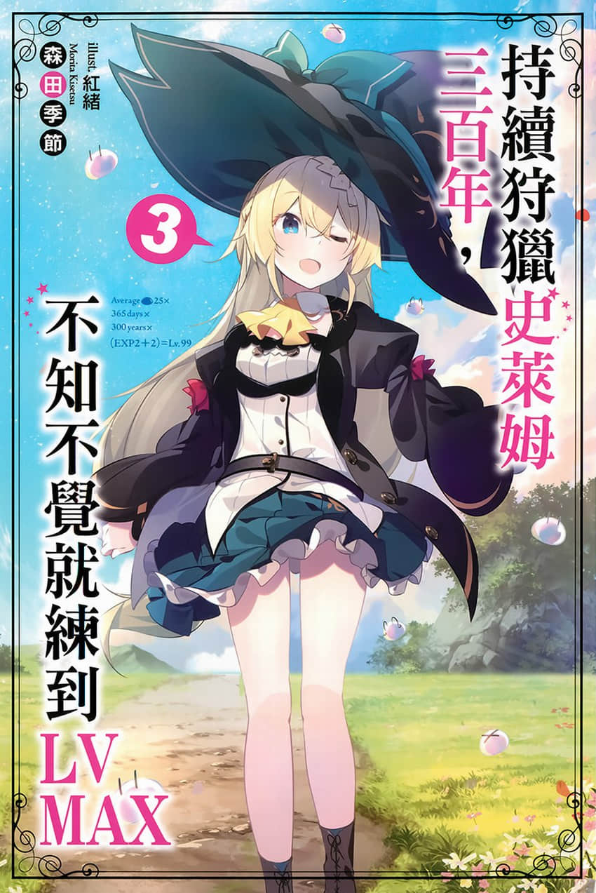 《持續狩獵史萊姆三百年，不知不覺就練到LV MAX》3 插圖（1）