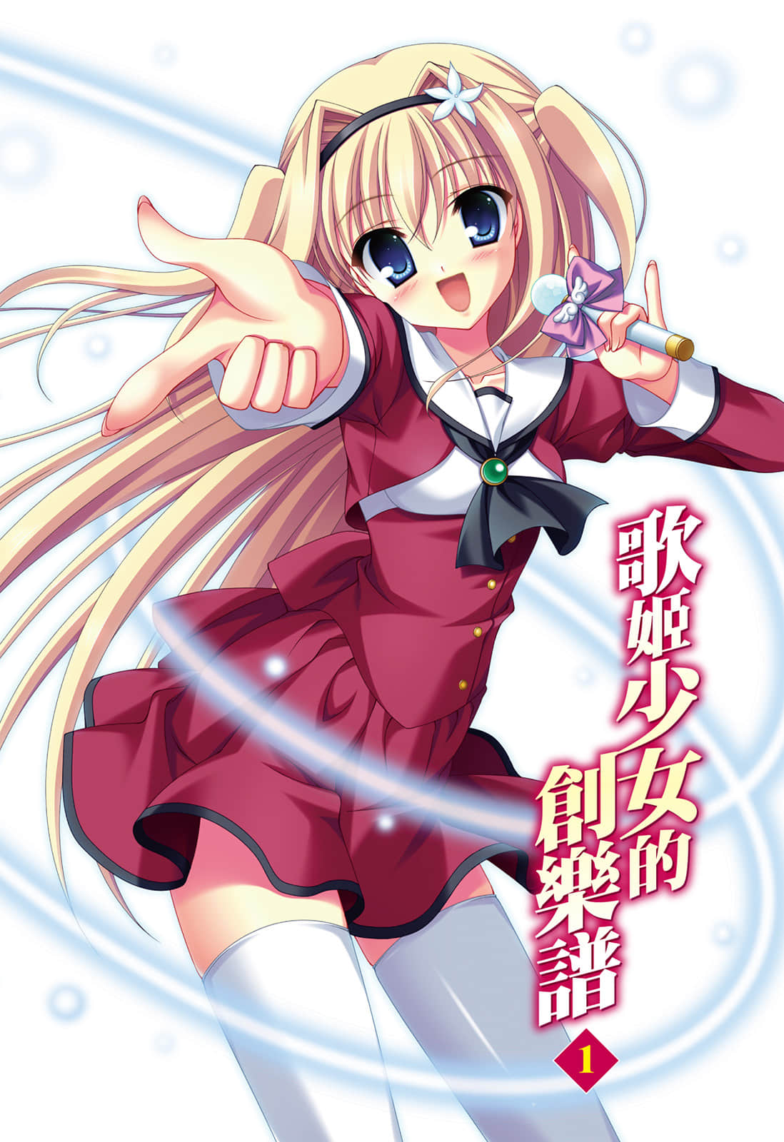 《歌姬少女的创乐谱》1 插图（2）