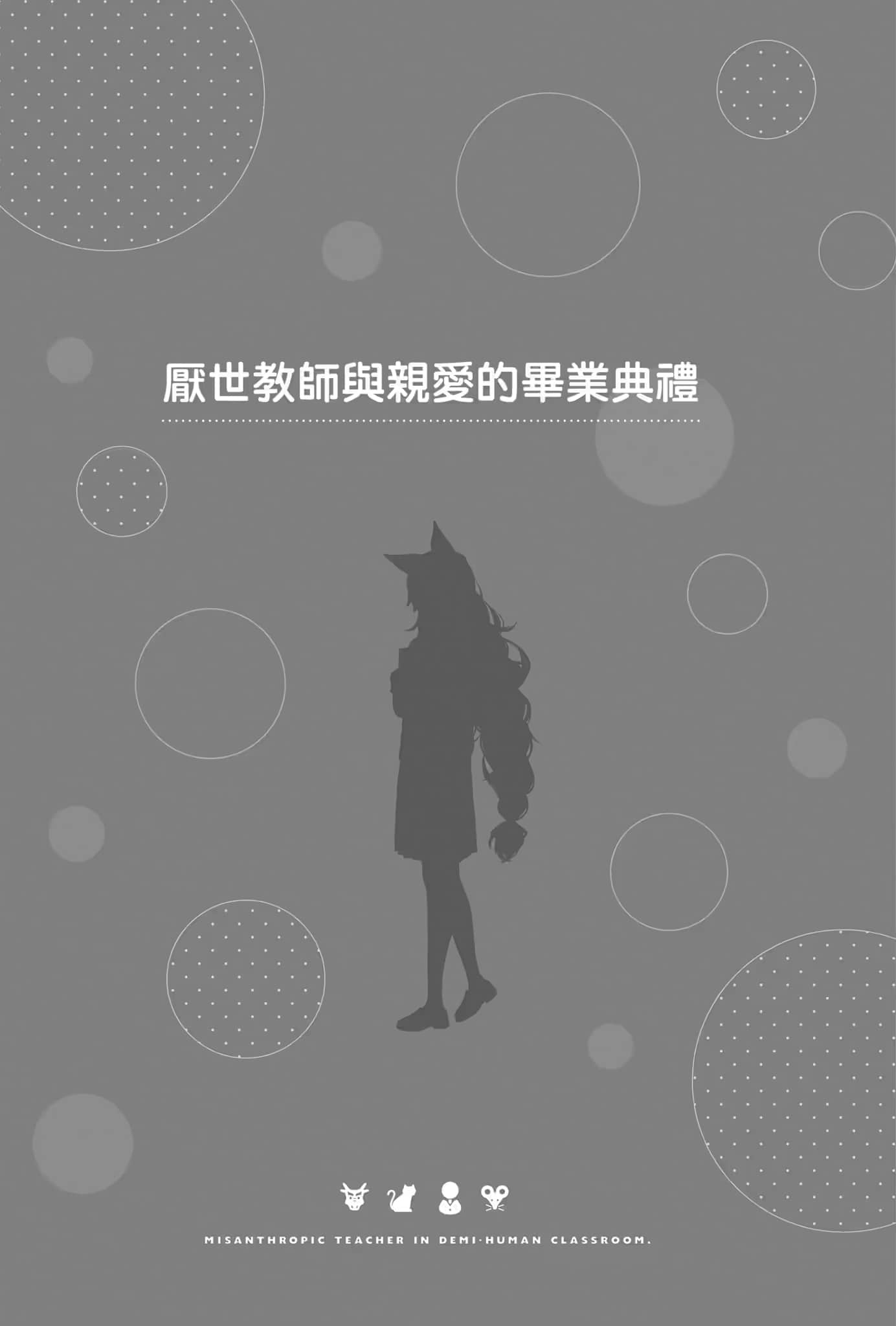 《非人学生与厌世教师》2 人间老师，可以替我们找出希望吗……？ 插图（25）