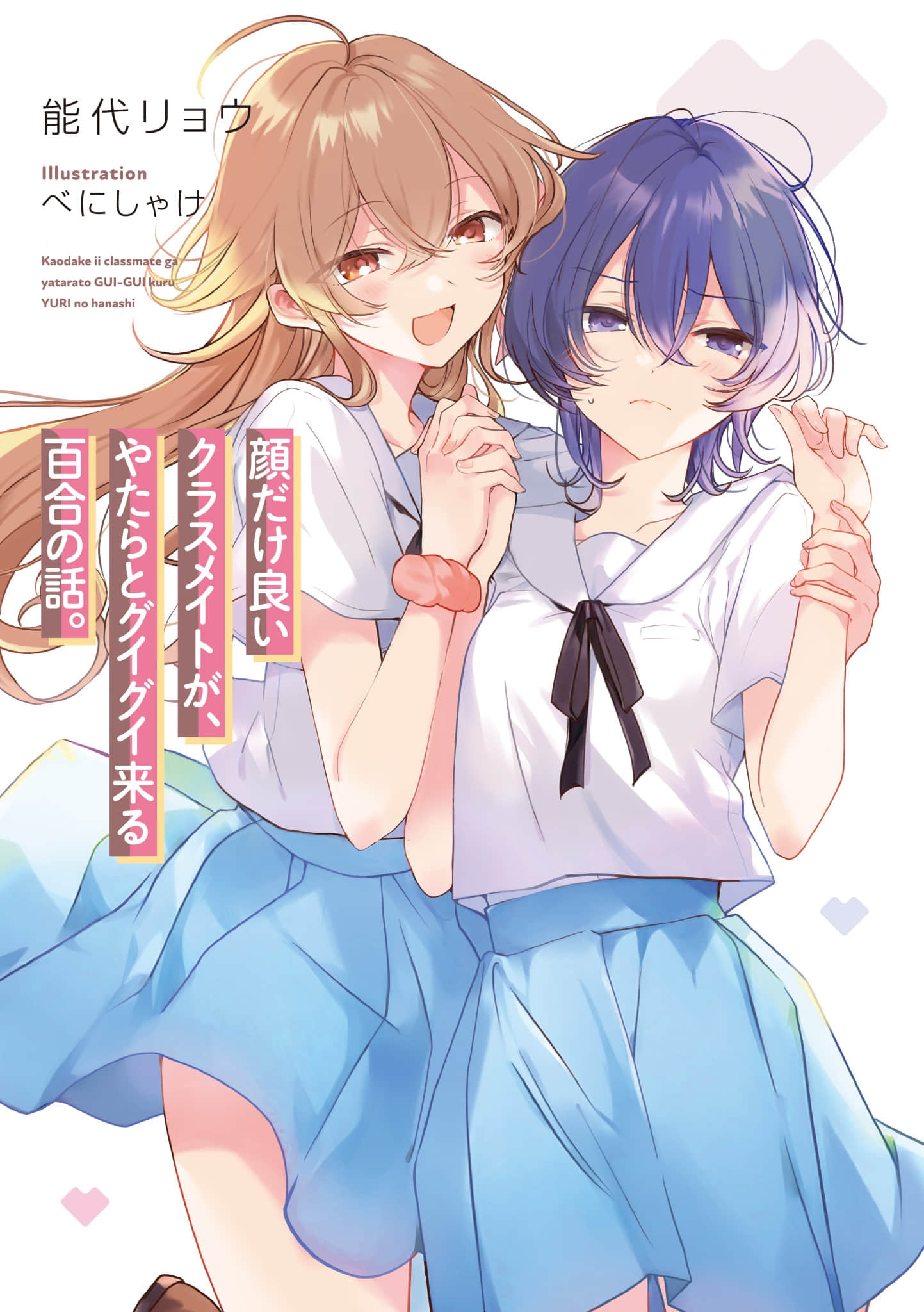 《只有顏值是優點的同學,以猛烈攻勢向我撲來的百合故事。》1 插圖(2)