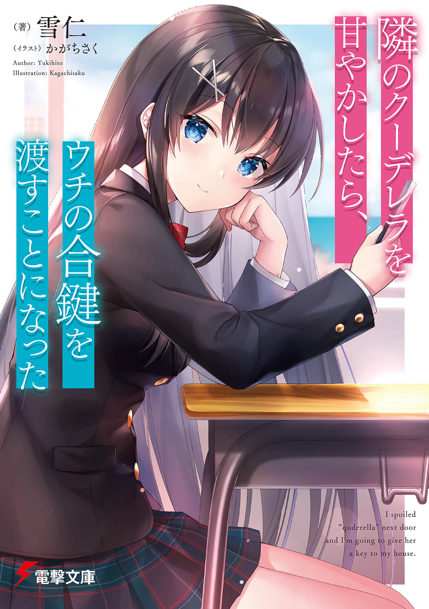 《嬌寵隔壁的冰山美人，並把自家鑰匙給了她》1 插圖（1）