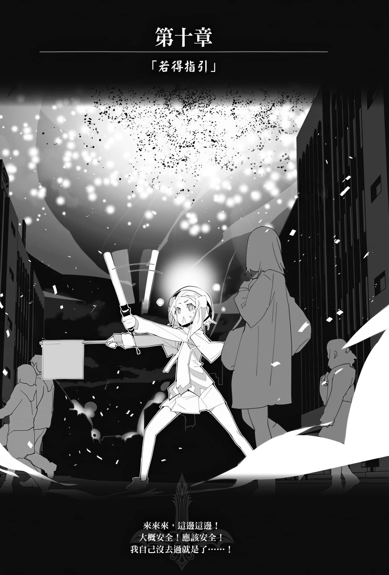 《OBSTACLE Series 激战的魔女之夜》4 第十章「若得指引」插图（1）