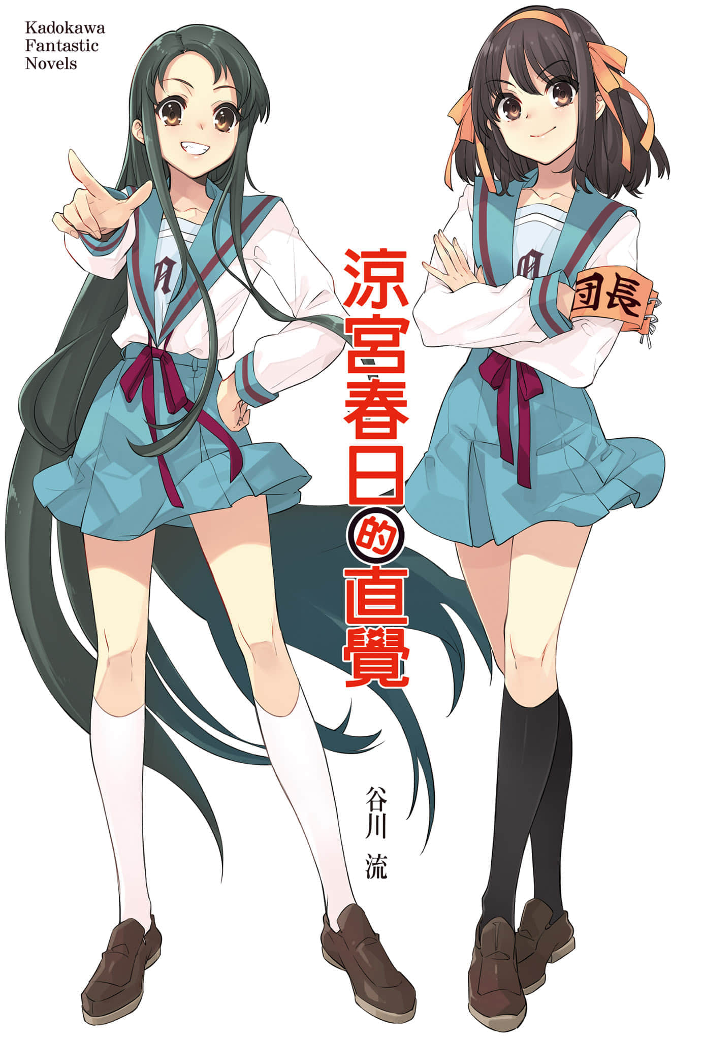 《凉宫春日系列》12卷 凉宫春日的直觉 插图（2）