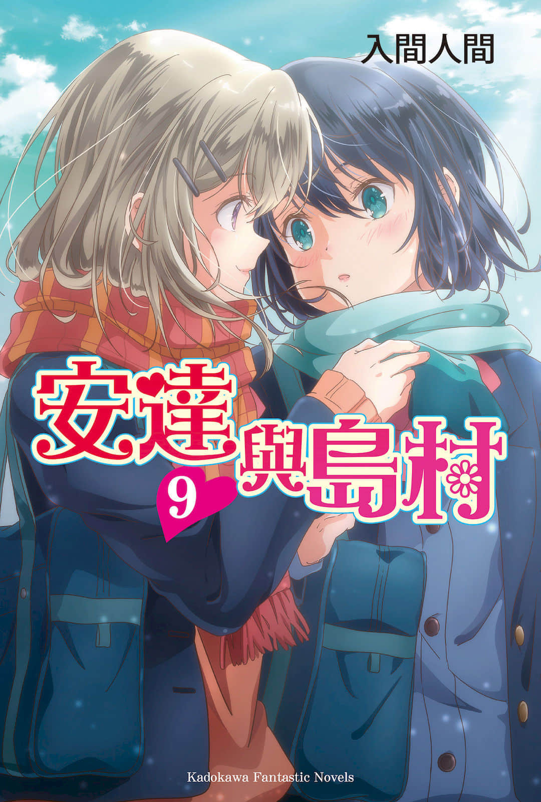 安達與島村小說插圖（109）