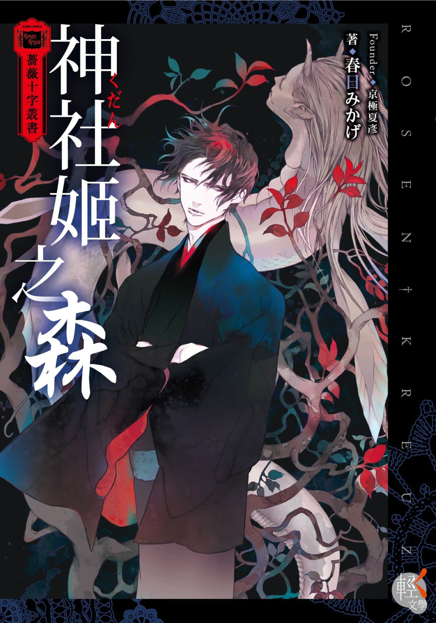 《薔薇十字叢書》3 神社姬之森 作品相關插圖(1)