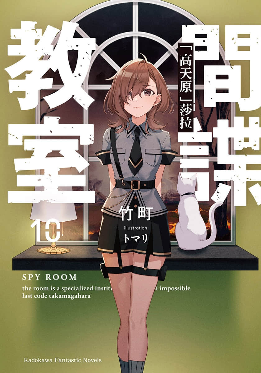 《間諜教室》10「高天原」莎拉 插圖（1）