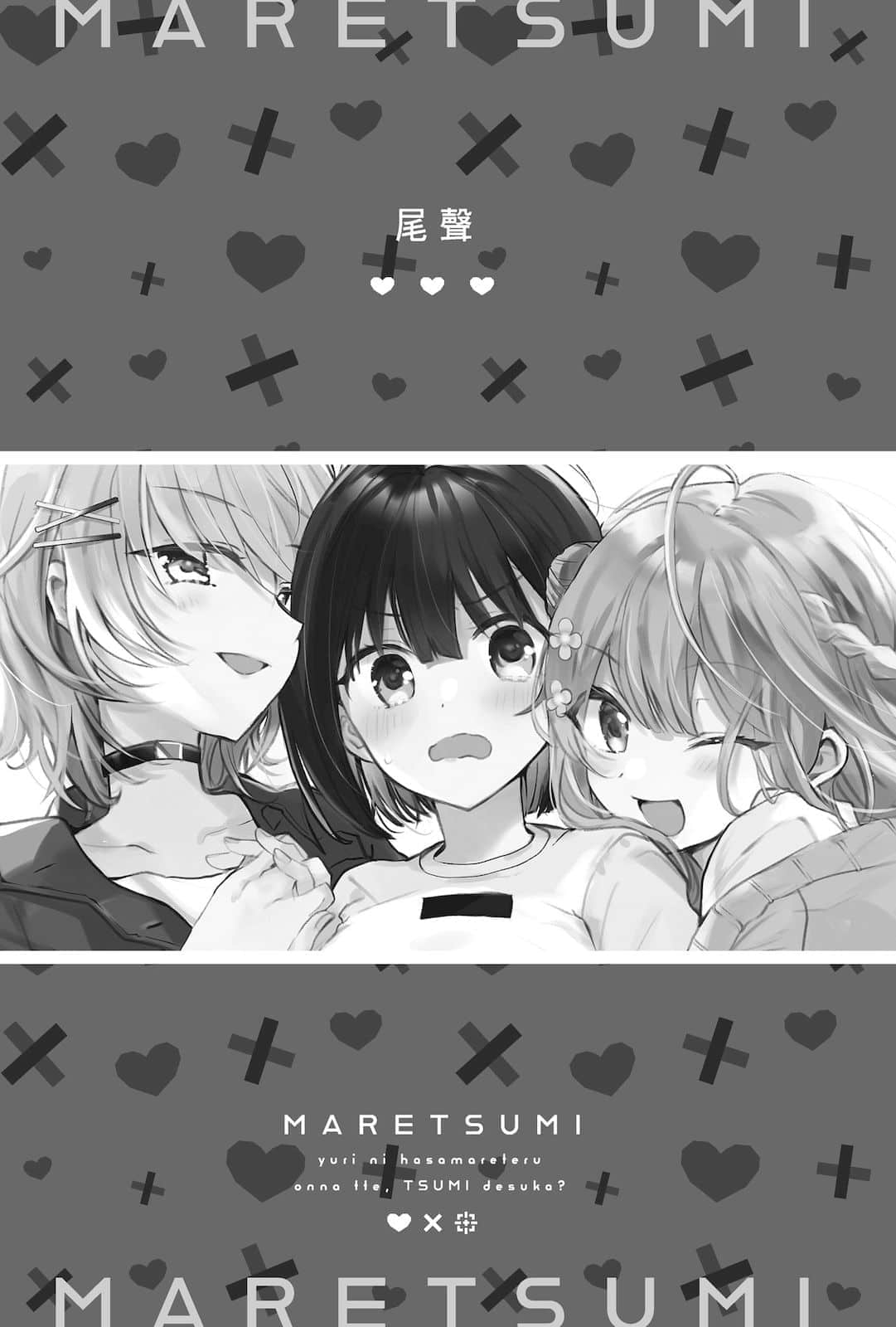 被百合夹击的女子有罪吗？小说插图（10）