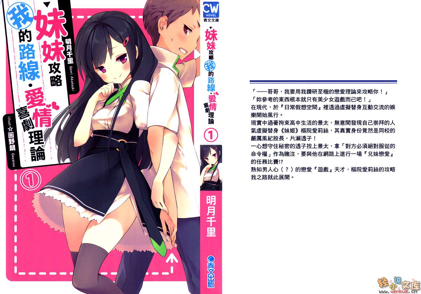 妹妹攻略我的路线·爱情喜剧理论小说插图（5）