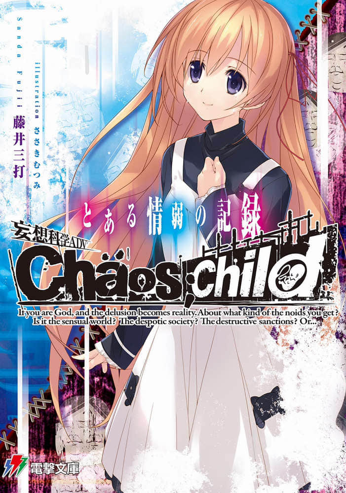 《CHAOSCHILD 某情弱的记录》CHAOS;CHILD 某情弱的记录 全一册 插图（1）