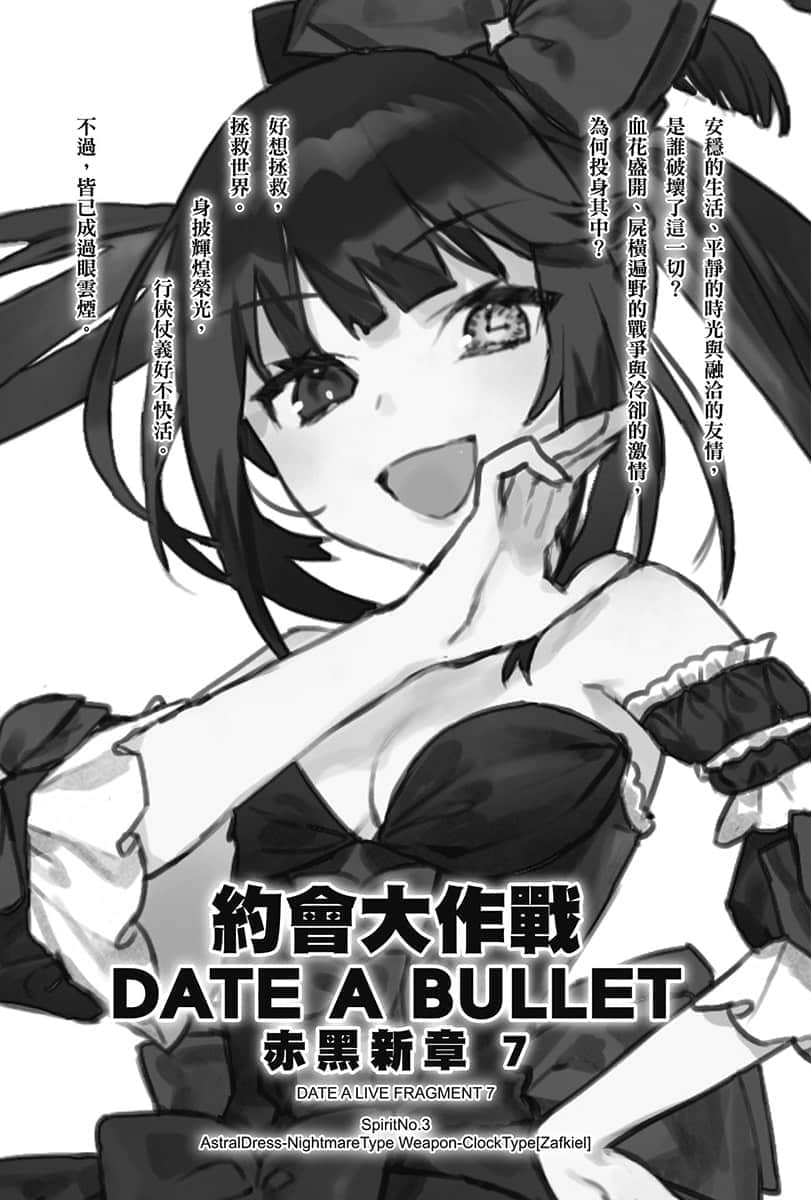 《约会大作战 DATE A BULLET 赤黑新章》7 插图（7）