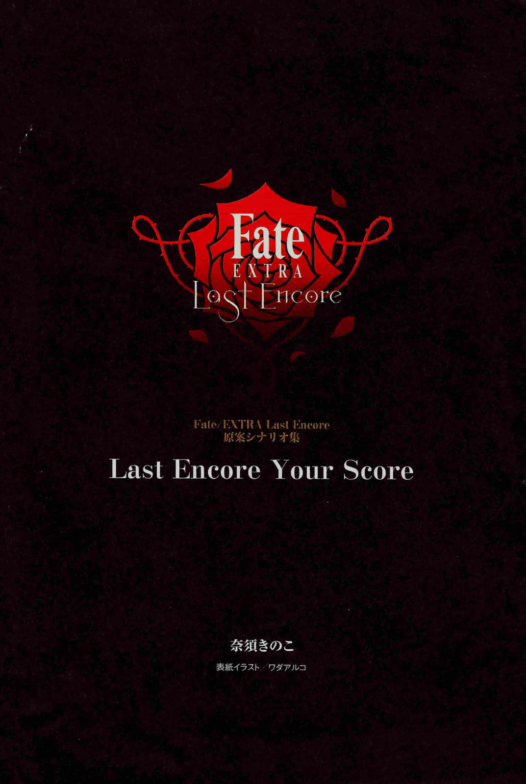 《Fate/EXTRA Last Encore》全一册 作品相关插图（2）