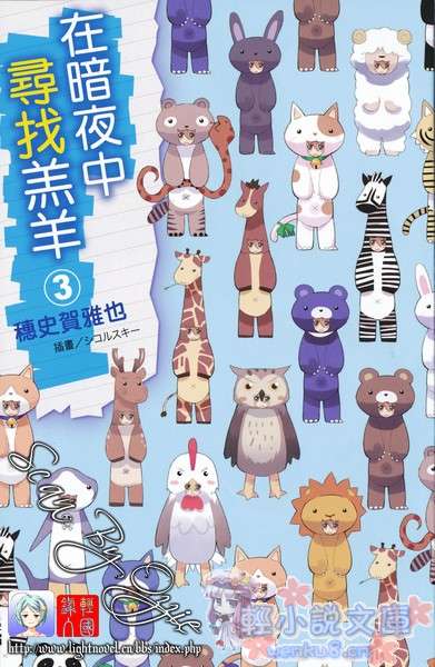 在暗夜中尋找羔羊小說插圖（53）