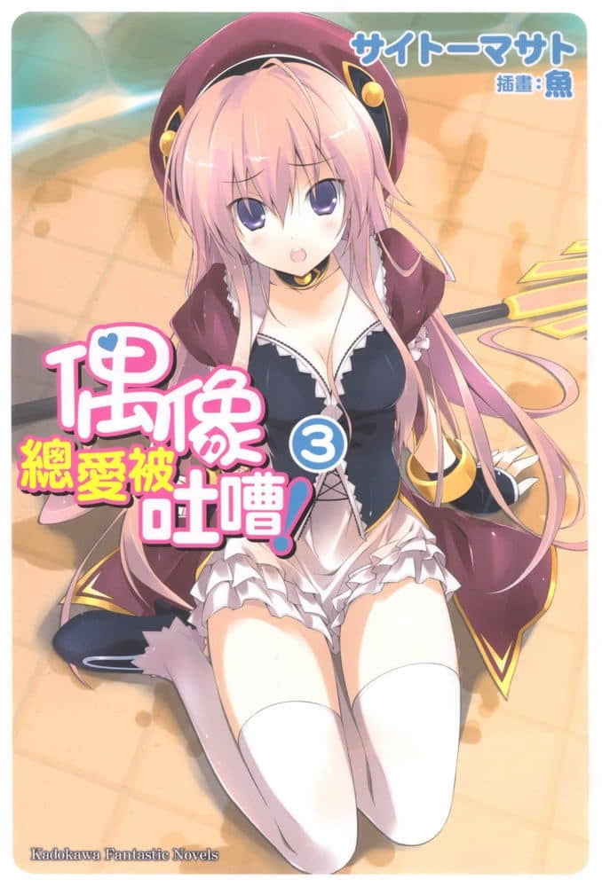 《偶像總愛被吐嘈!》3 插圖(1)
