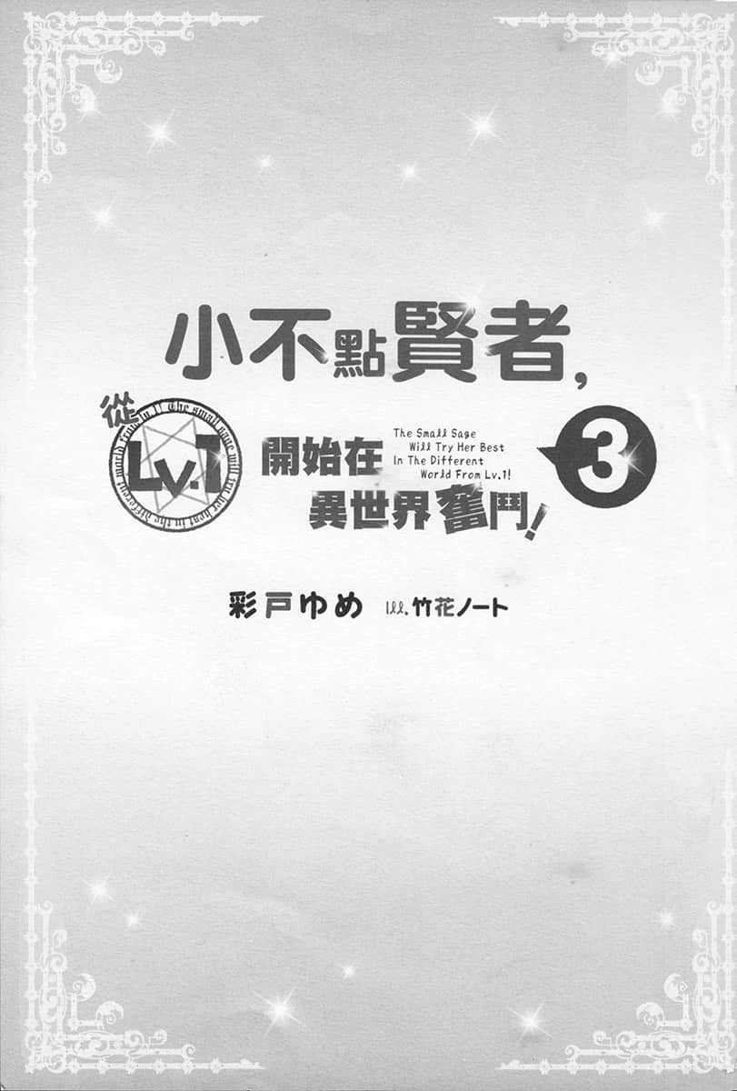 小不点贤者，从Lv.1开始在异世界奋斗！小说插图（52）