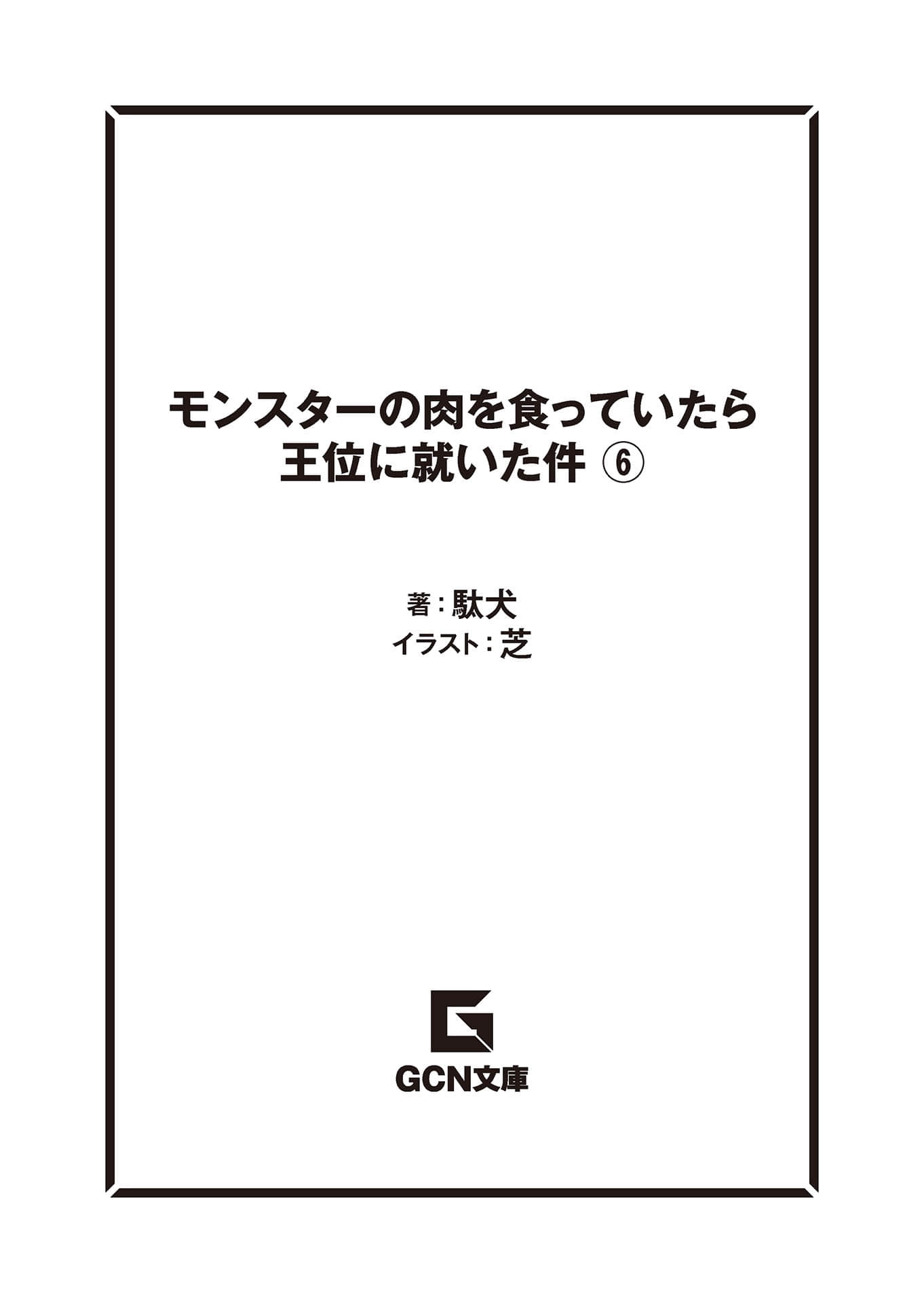 《吃了魔物肉就登上王位这档事》6（网译） 插图（6）