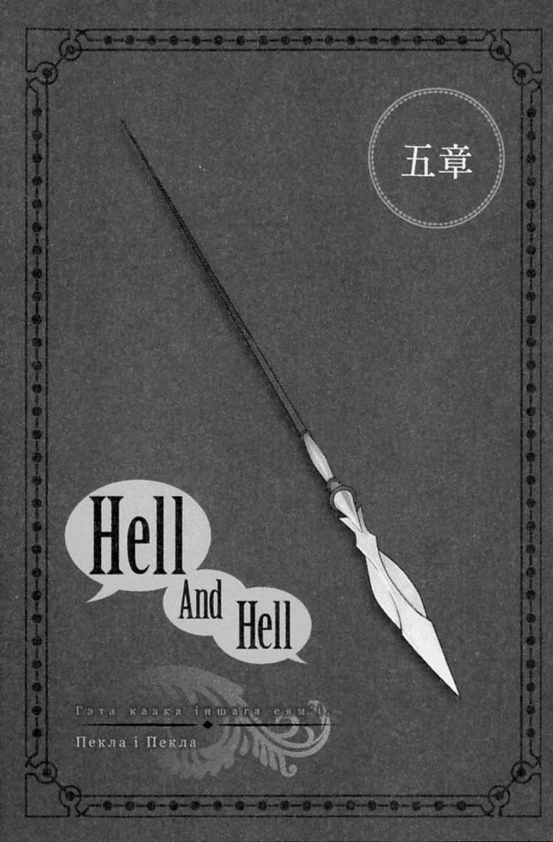 《剑姬神圣谭 (在地下城寻求邂逅是否搞错了什么 外传)》剑姬神圣谭 (在地下城寻求邂逅是否搞错了什么 外传) 3 第五章 Hell And Hell插图（1）
