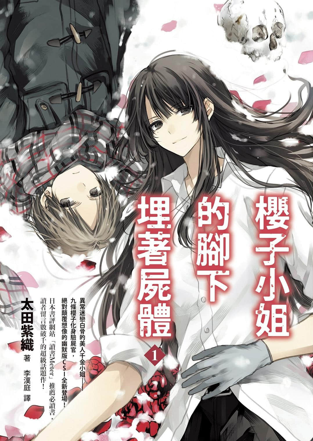 《樱子小姐的脚下埋着尸体》1 作品相关插图（1）