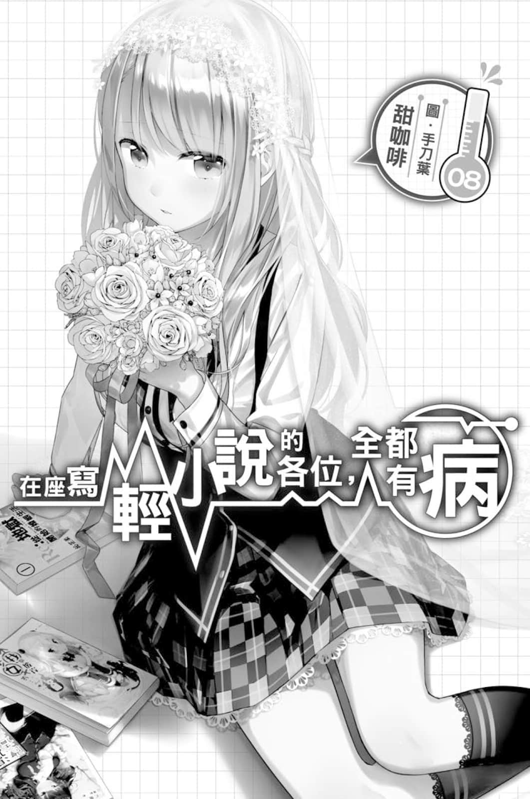 《在座写轻小说的各位，全都有病》8 插图（4）