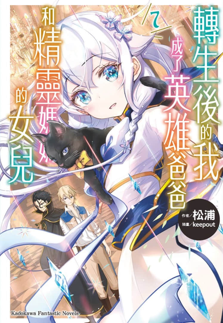 《转生后的我成了英雄爸爸和精灵妈妈的女儿》7 插图（1）