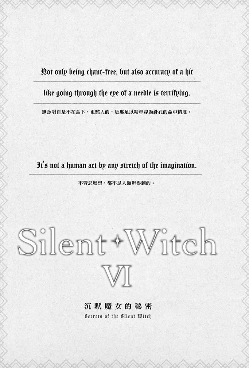 《Silent Witch 沉默魔女的秘密》6 序章 冬至前,华丽的反派家族剧场插图(1)