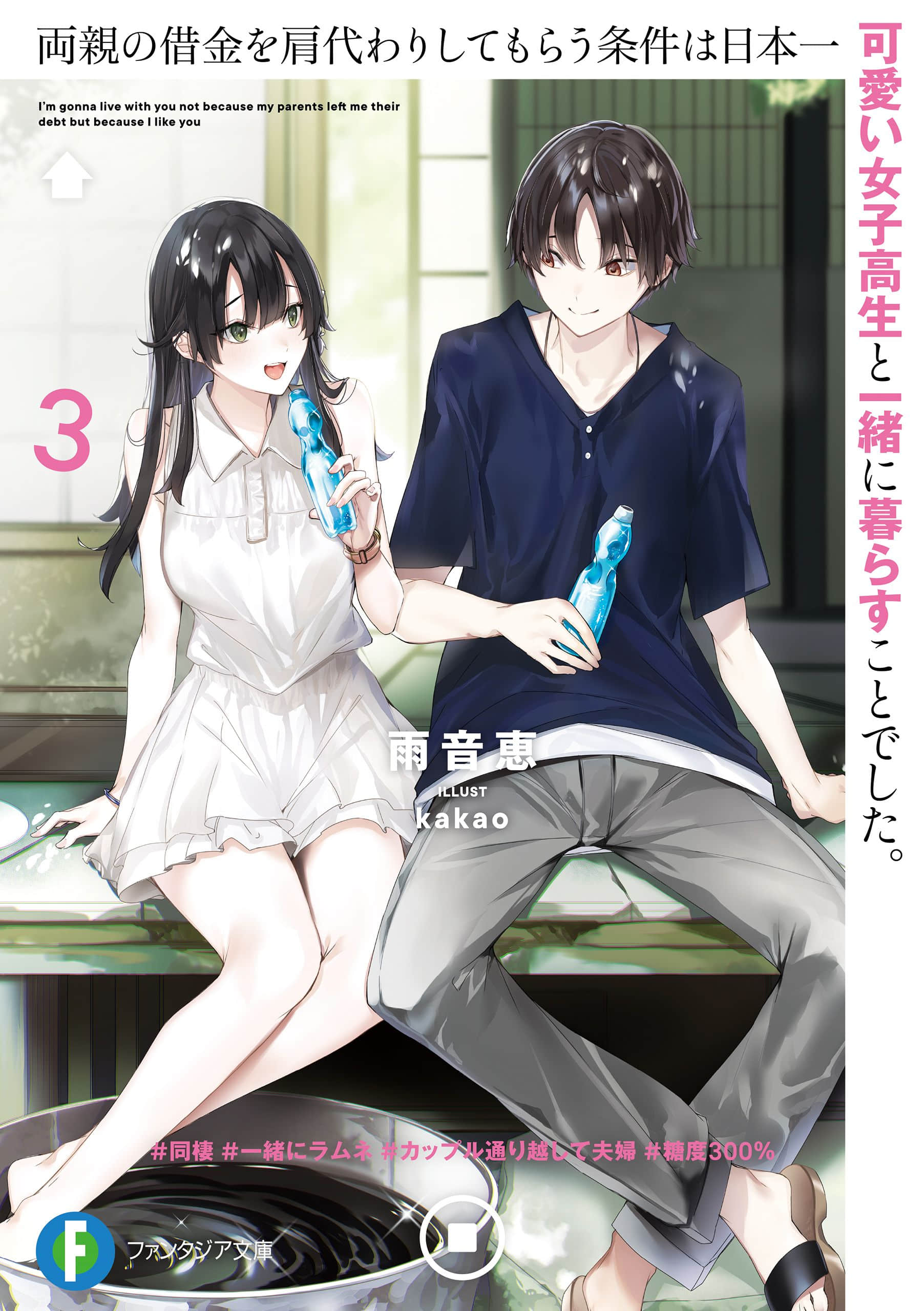 《替双亲还债的条件是和全日本最可爱的女高中生一起生活》3(AI尝鲜) 插图（1）