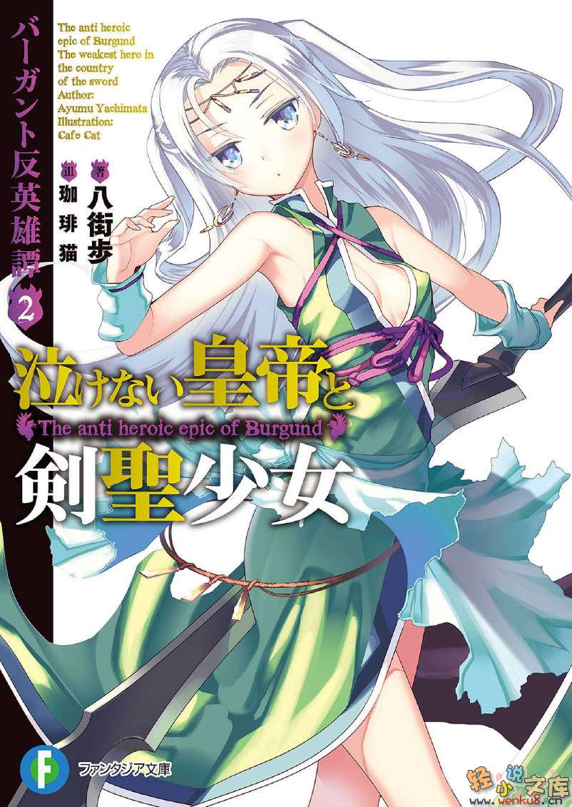 《巴冈特反英雄谭》2 不哭泣的皇帝与剑圣少女 插图（1）