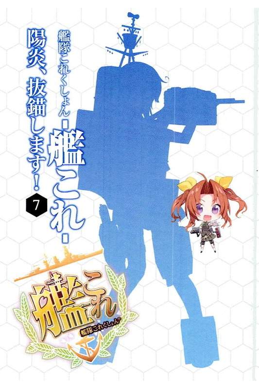 《舰队Collection 阳炎，起锚！》7 插图（2）