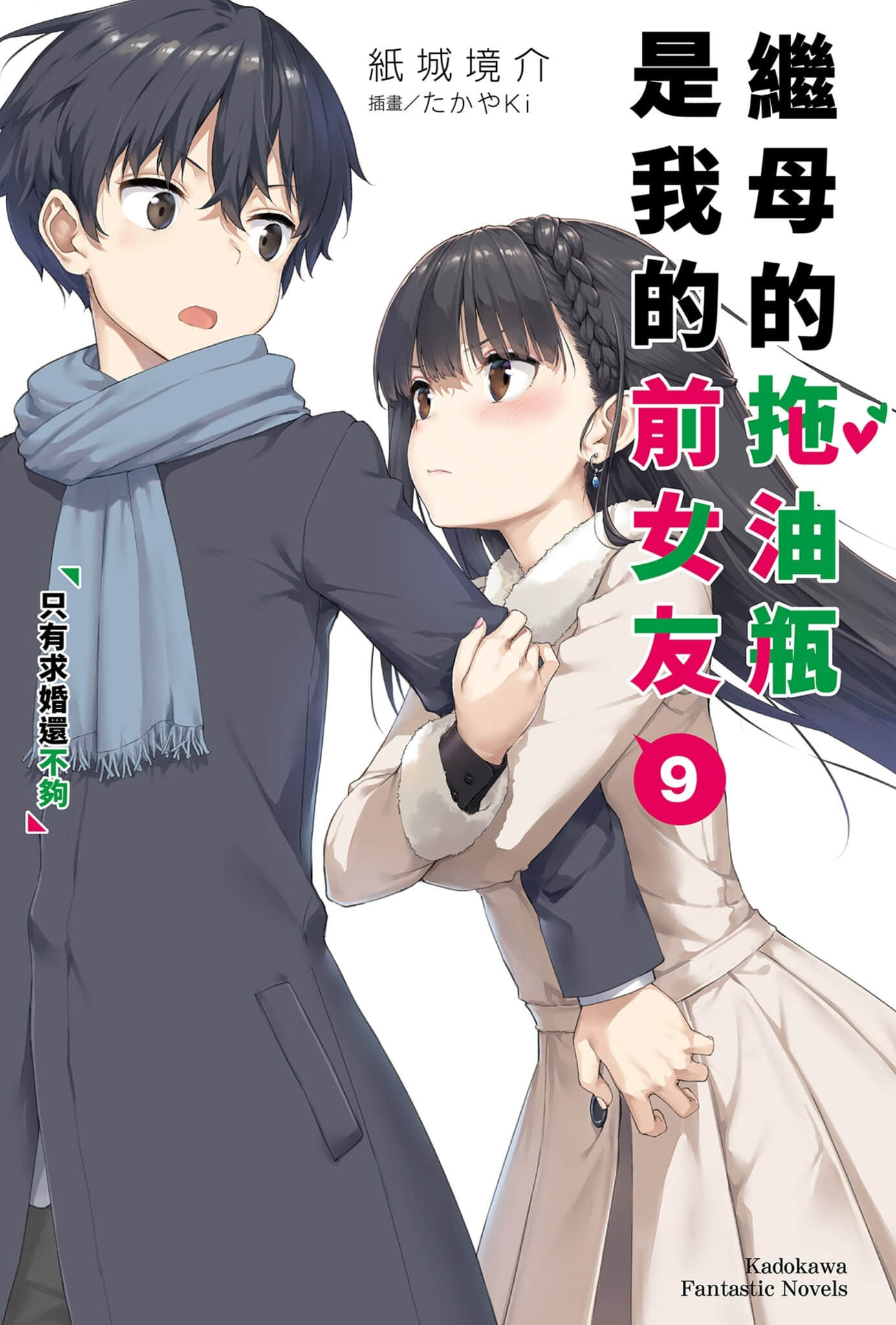 《繼母的拖油瓶是我的前女友》9 只有求婚還不夠 插圖（1）