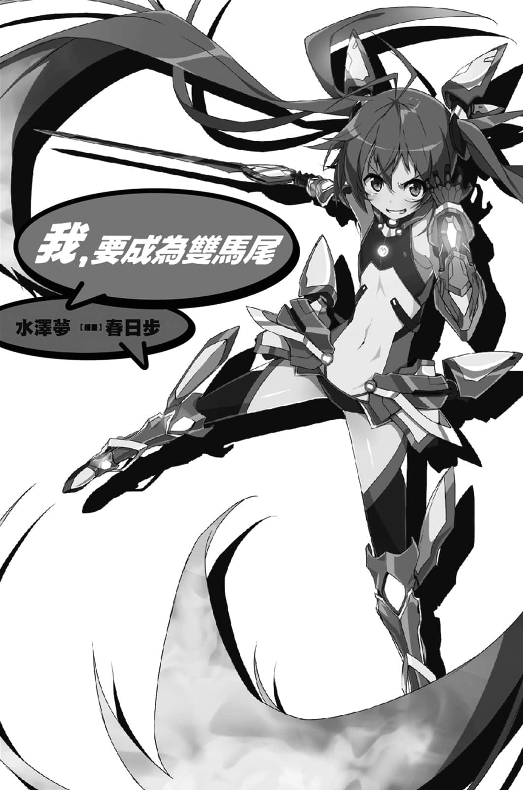 我，要成为双马尾小说插图（24）