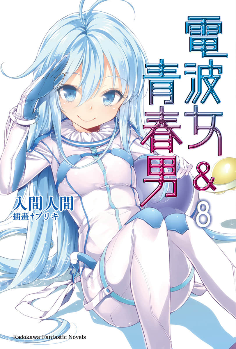 《电波女与青春男》8 插图（1）