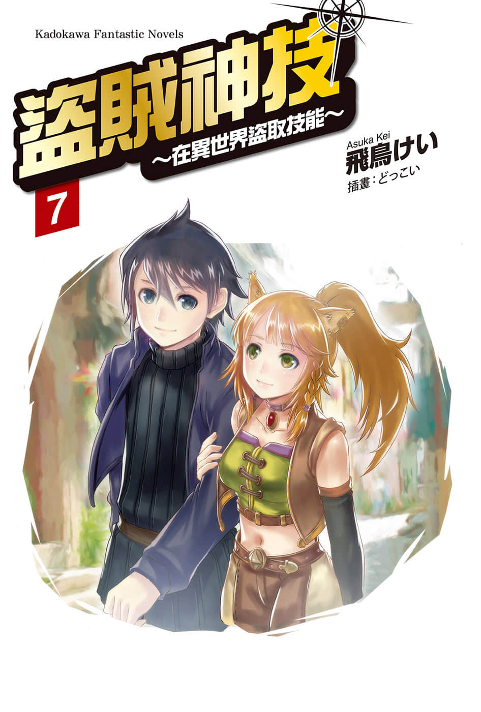 《盗贼神技～在异世界盗取技能～》7 插图（2）