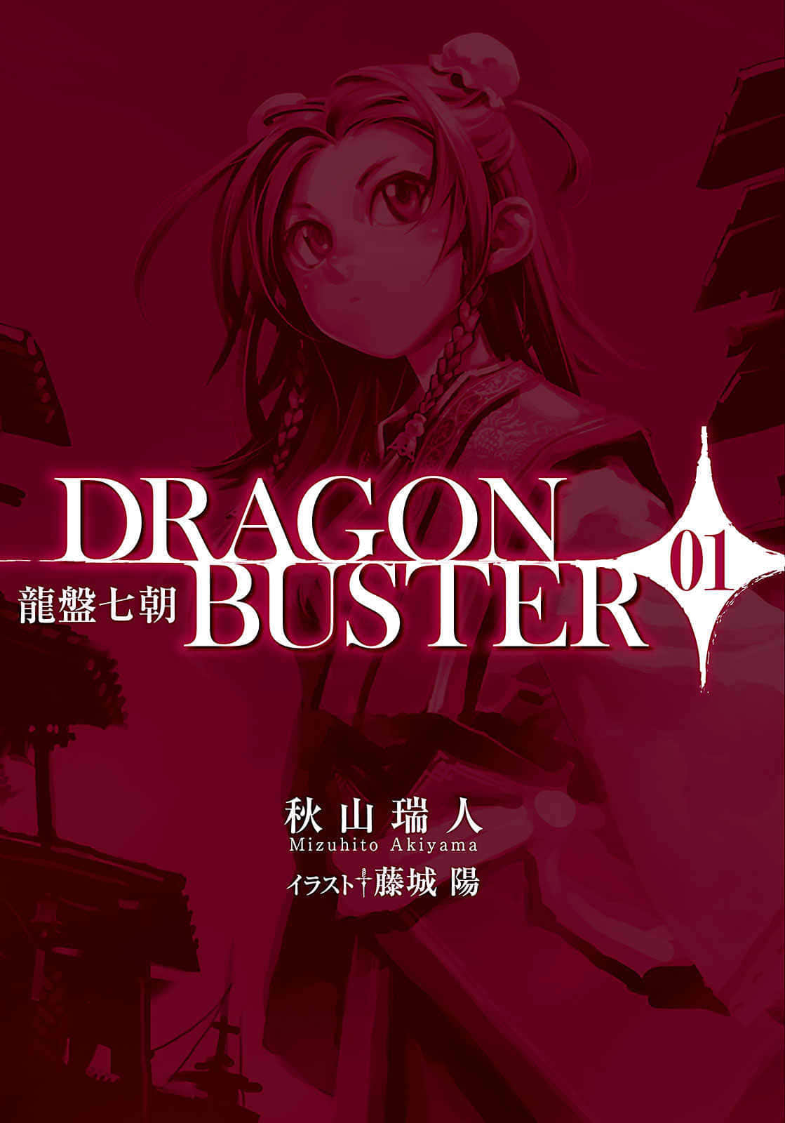 《龙盘七朝 DRAGONBUSTER》1 插图（2）