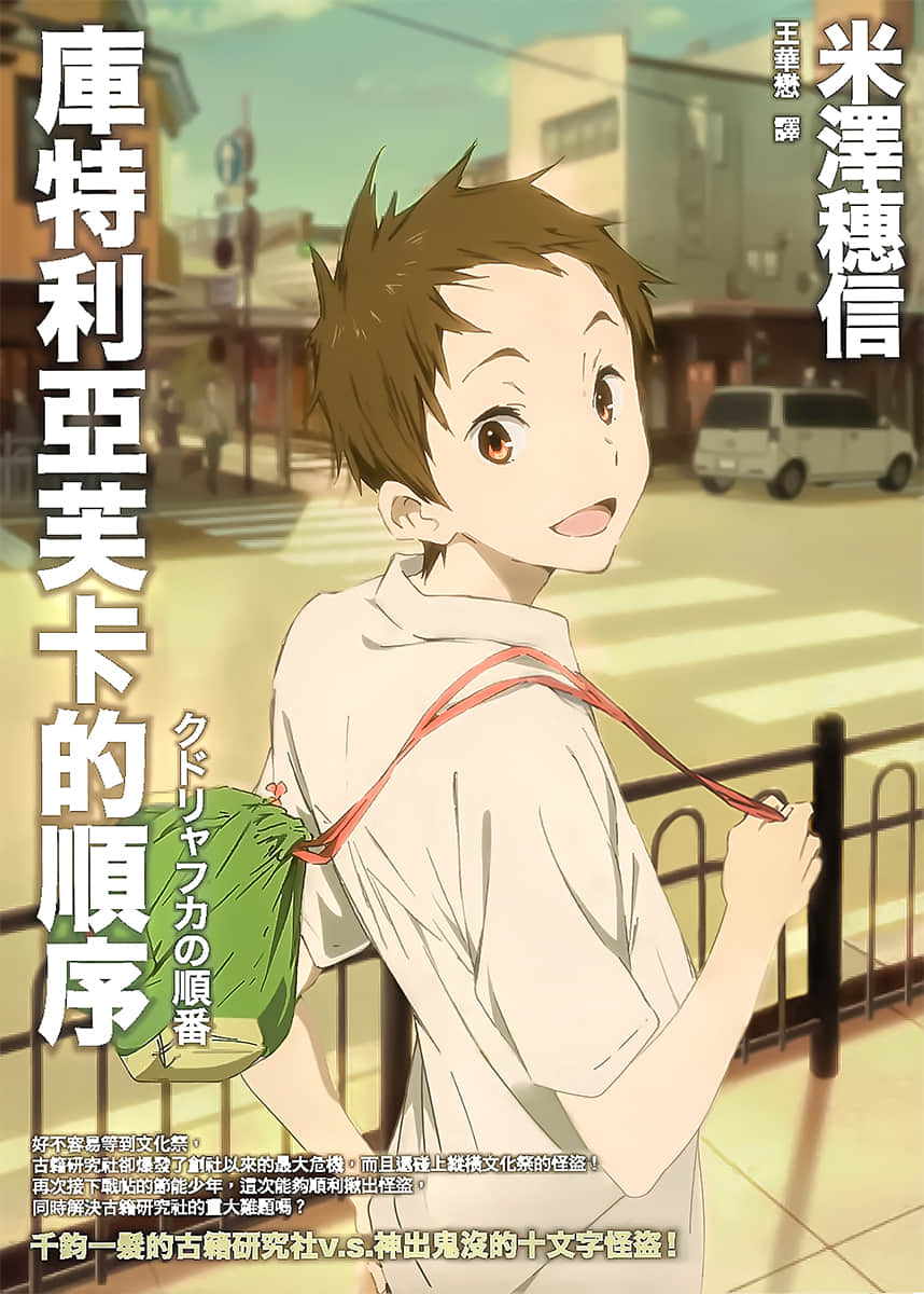 《古典部系列》3 库特利亚芙卡的顺序 作品相关插图（1）