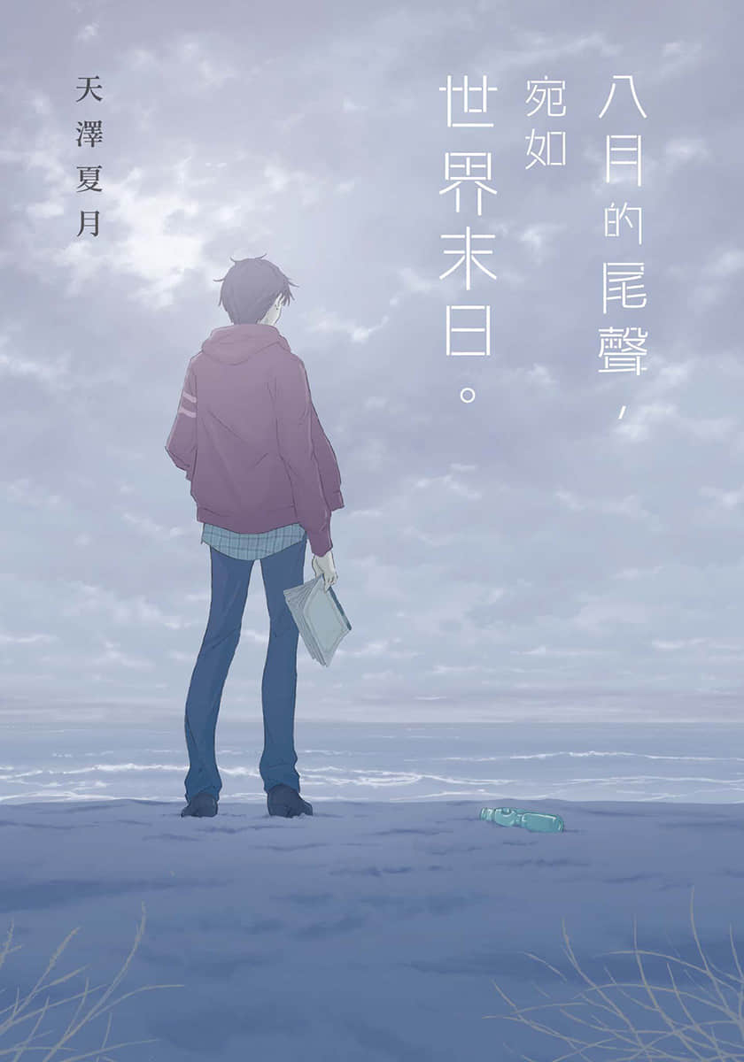 《八月的尾声，宛如世界末日。》1 插图（2）