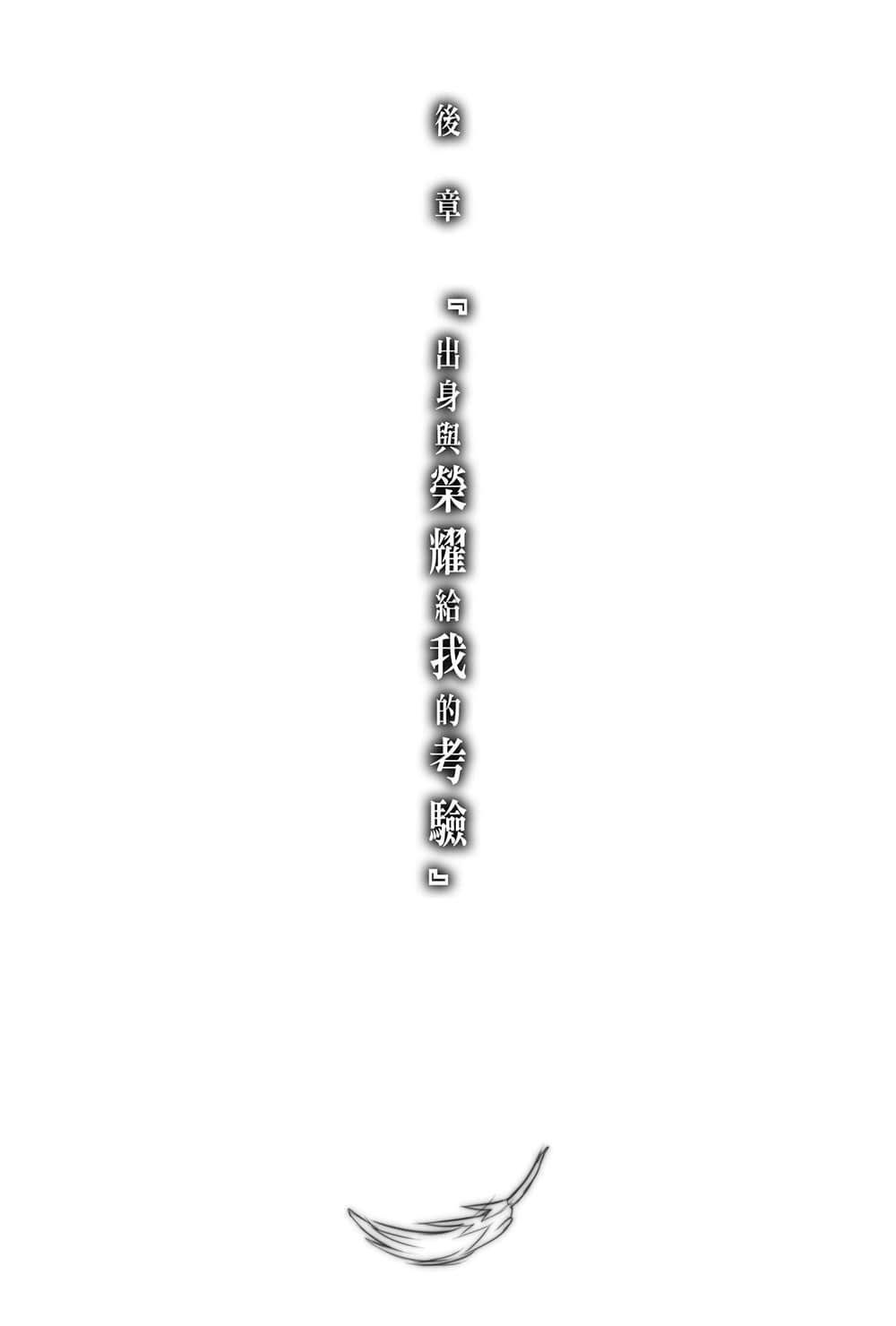 《神不在的星期天》1 后章『出身与荣耀给我的考验』插图（1）