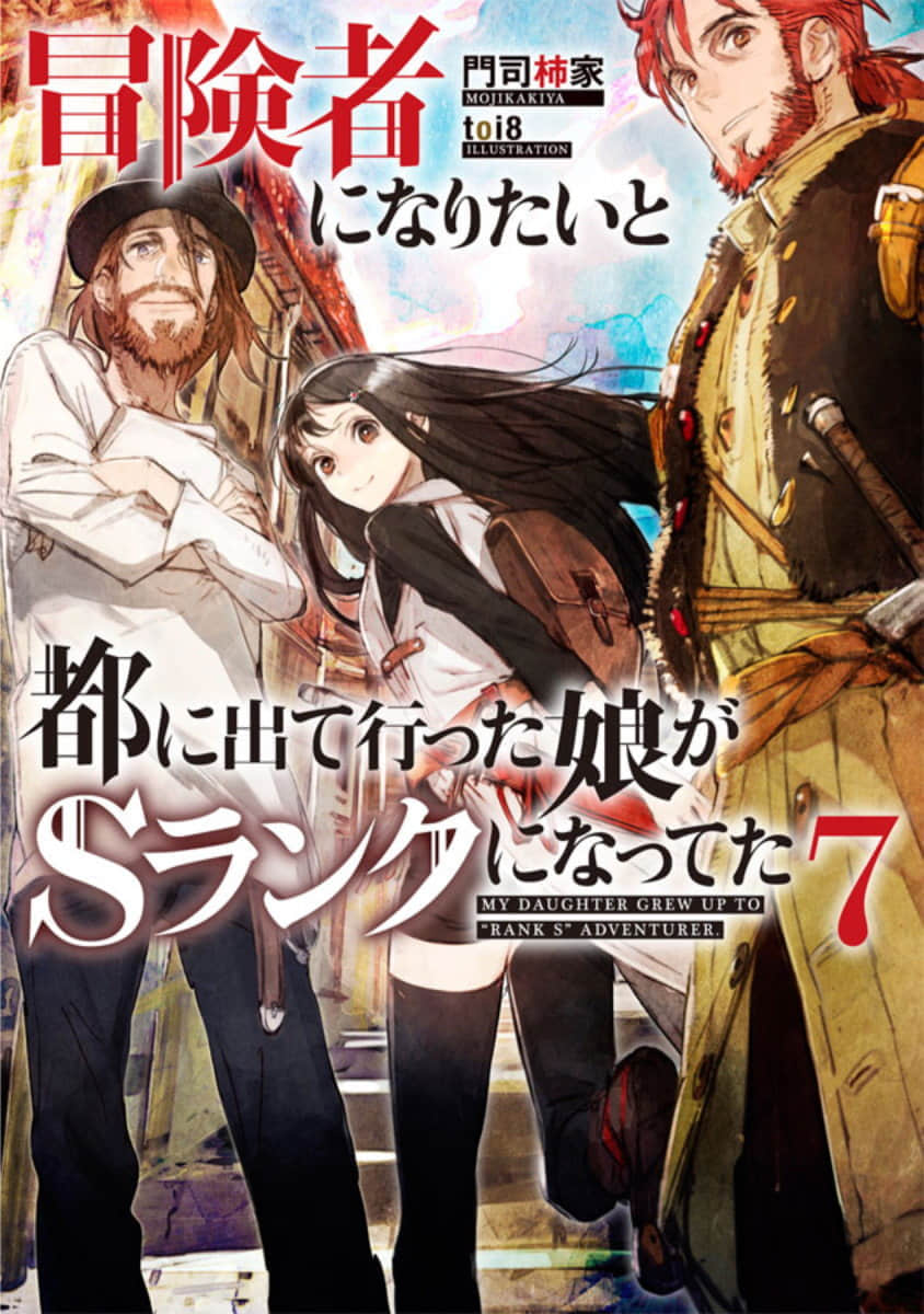 《因想當冒險者而前往大都市的女兒已經升到了S級》7 插圖（1）