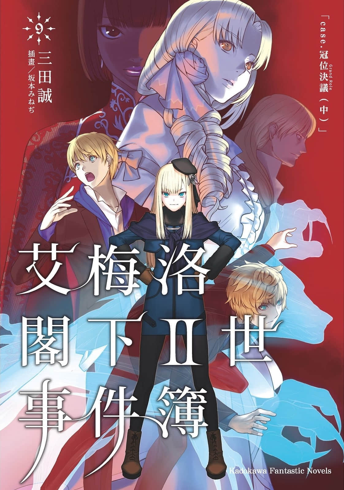 《艾梅洛阁下Ⅱ世事件簿》9 冠位决议（中） 插图（1）