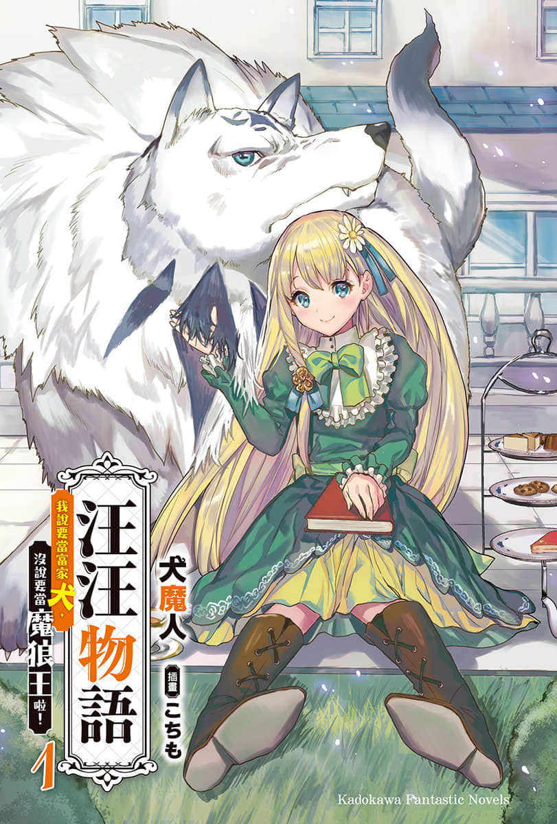 汪汪物语～我说要当富家犬，没说要当魔狼王啦！～小说插图（8）