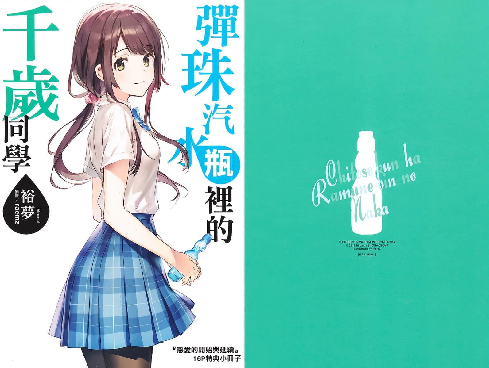 《弹珠汽水瓶里的千岁同学》6 特典 离弃的滋味插图（1）