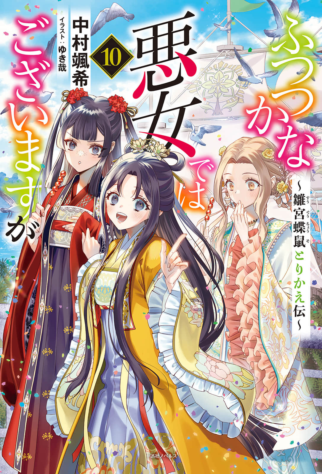 惡女不才，請多關照！～雛宮蝶鼠換身傳～小說插圖（128）