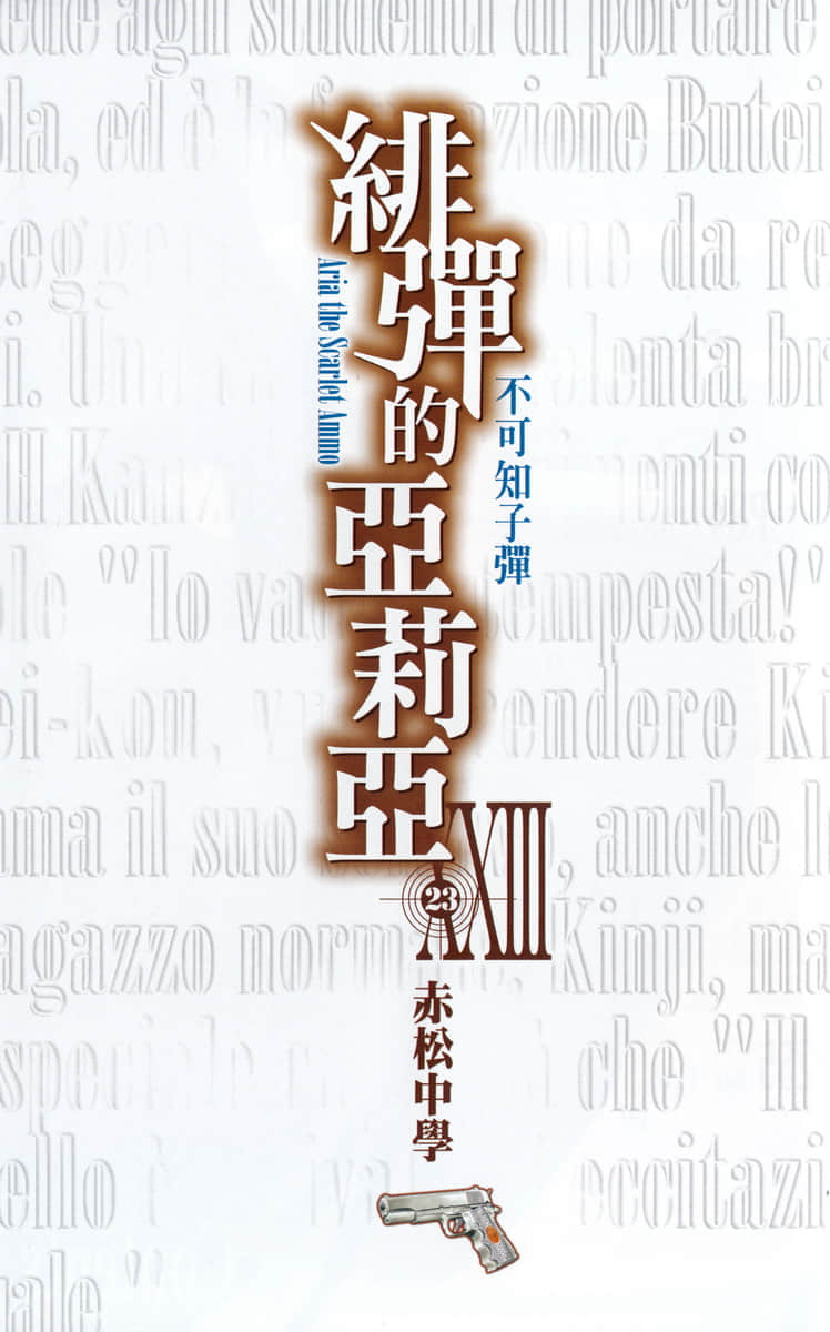 《绯弹的亚莉亚》23 不可知子弹 插图（3）