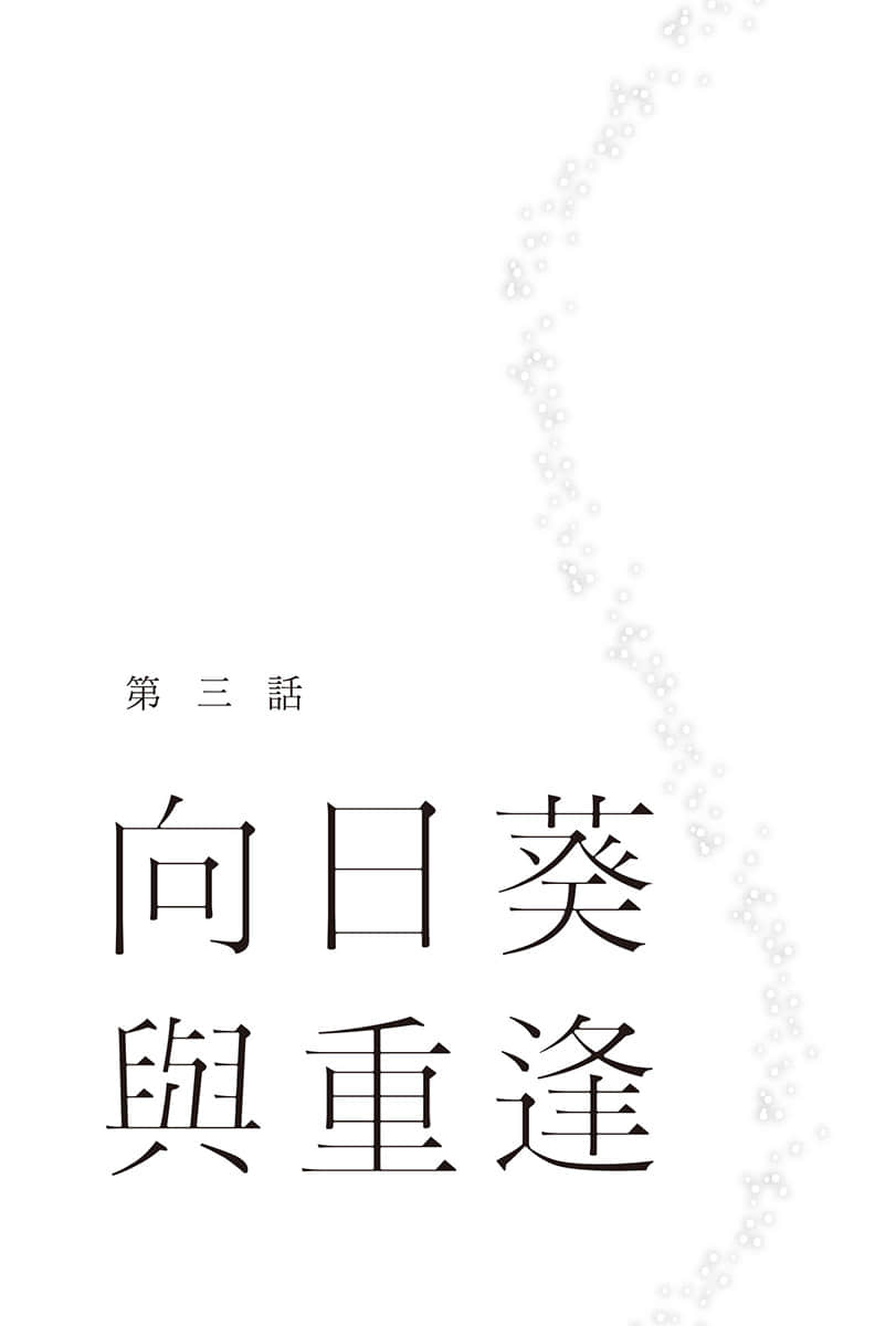《重回青春時代，與孤獨的她共度盛夏時光》2 第三話 向日葵與重逢插圖（1）