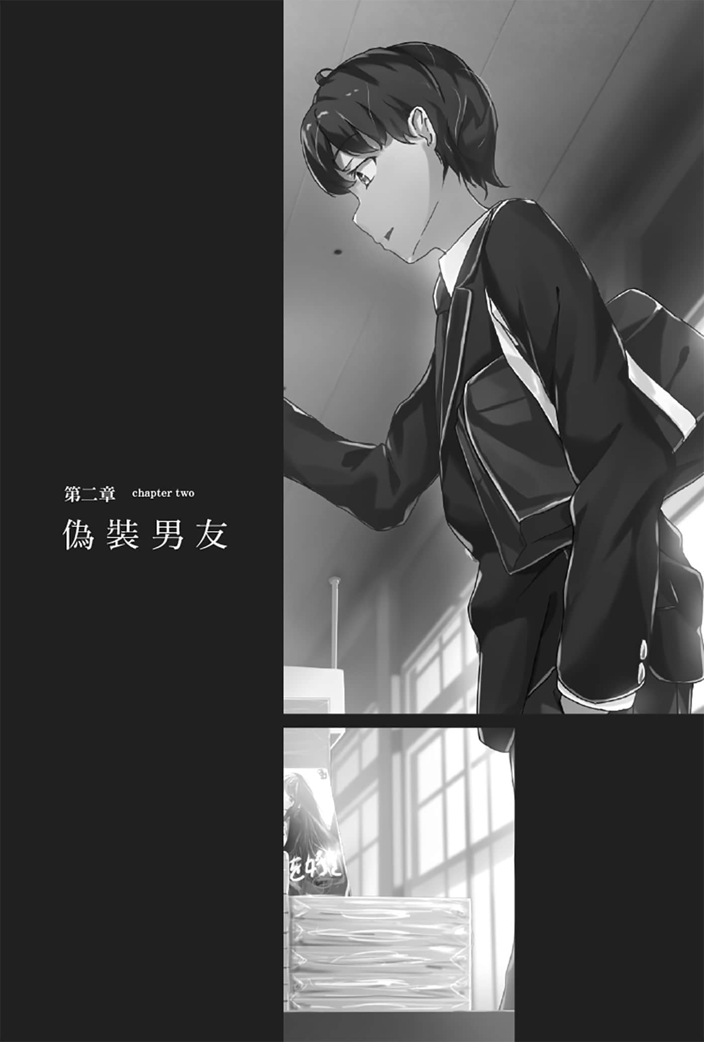 《就算只是虛情假御也沒關係》1 插圖（11）