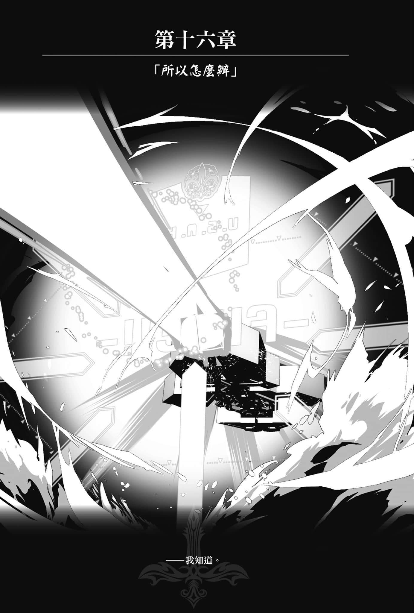 《OBSTACLE Series 激战的魔女之夜》1 第十六章「所以怎么办」插图（1）