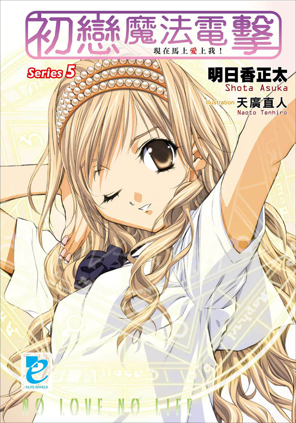 《初戀魔法電擊》5 現在馬上愛上我! 插圖（1）